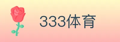 333体育 logo